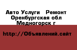 Авто Услуги - Ремонт. Оренбургская обл.,Медногорск г.